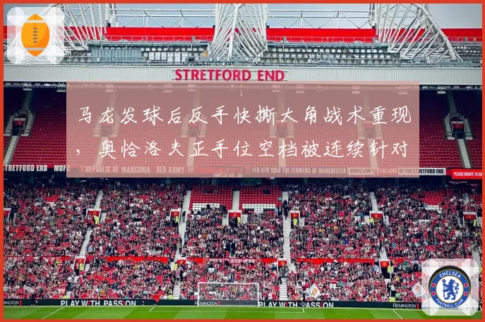 马龙发球后反手快撕大角战术重现，奥恰洛夫正手位空档被连续针对
