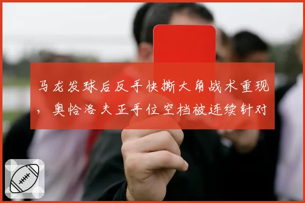 马龙发球后反手快撕大角战术重现，奥恰洛夫正手位空档被连续针对