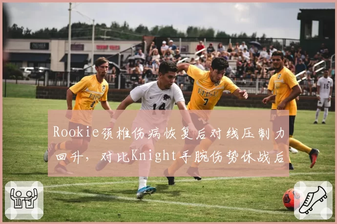Rookie颈椎伤病恢复后对线压制力回升,对比Knight手腕伤势休战后团战输出下滑5%