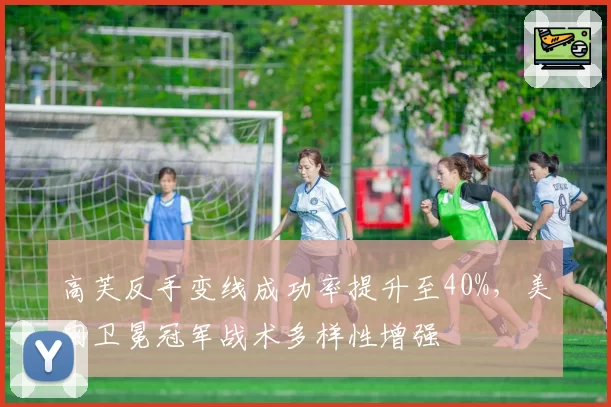 高芙反手变线成功率提升至40%，美网卫冕冠军战术多样性增强
