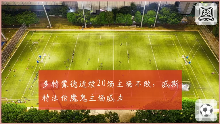 多特蒙德连续20场主场不败，威斯特法伦魔鬼主场威力