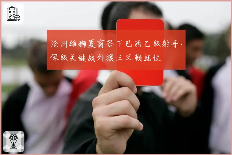 沧州雄狮夏窗签下巴西乙级射手，保级关键战外援三叉戟就位