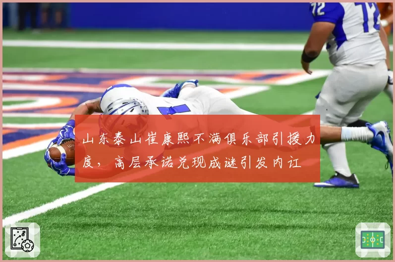 山东泰山崔康熙不满俱乐部引援力度，高层承诺兑现成谜引发内讧
