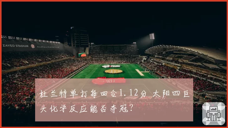 杜兰特单打每回合1.12分 太阳四巨头化学反应能否夺冠?