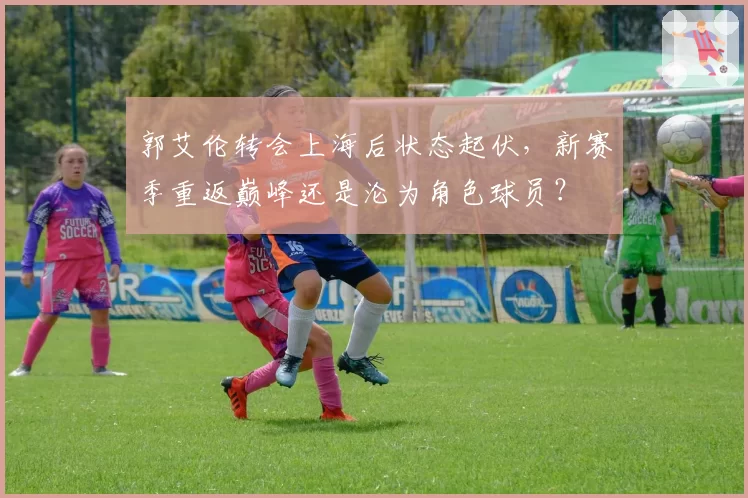 郭艾伦转会上海后状态起伏，新赛季重返巅峰还是沦为角色球员？